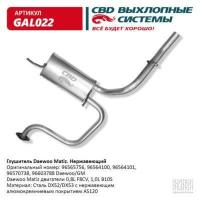 CBD GAL022 Глушитель Daewoo Matiz 0,8-1,0 00- задняя часть алюмокремниевый CBD