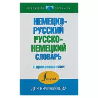 Немецко-русский — русско-немецкий словарь с произношением. Матвеев С. А