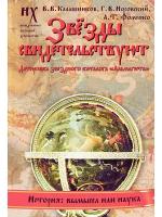 В. В. Калашников, Г. В. Носовский, А. Т. Фоменко "Звезды свидетельствуют. Датировка звездного каталога "Альмагеста""