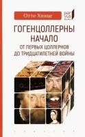 Хинце О. "Гогенцоллерны. Начало. От первых Цоллернов до Тридцатилетней войны"