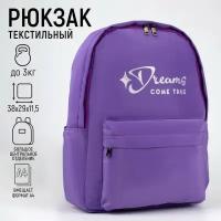 Рюкзак текстильный Dreams come true, фиолетовый, 38 х 12 х 30 см