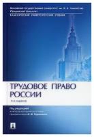 Трудовое право России