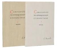 Семинарий по французской стилистике (комплект из 2 книг)