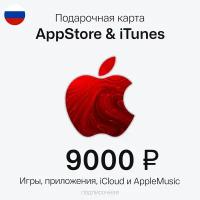 Карта Пополнения Apple Подарочная Карта App Store, iTunes, Apple Music. Номинал 9000 рублей. РФ регион