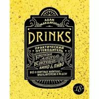 Макдауэлл А. "Drinks. Крепкий алкоголь. Коктейли. Вино & пиво. Практический путеводитель"