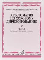 "Хрестоматия по хоровому дирижированию. Выпуск 3. Часть 1"