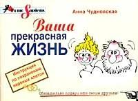 Чудновская, Анна "Ваша прекрасная жизнь:Инструкция по сохранению нервных клеток"