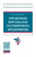 Управление персоналом гостиничного предприятия