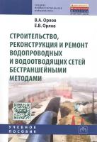 Орлов В., Орлов Е. "Строительство, реконструкция и ремонт водопроводных и водоотводящих сетей бестраншейными методами. Учебное пособие"