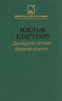 Двенадцать стульев. Золотой теленок