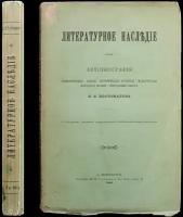 Костомаров Н. И. Литературное наследие. Автобиография. Стихотворения. Сцены. Исторические отрывки. Малорусская народная поэзия. Последня