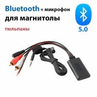 Штатный блютуз 5.0 RCA для автомобиля с микрофоном для громкой связи, bluetooth тюльпаны в магнитолу, автоблютуз