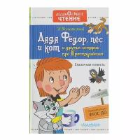 «Дядя Фёдор, пёс и кот и другие истории про Простоквашино», Успенский Э. Н