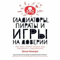 Хаим Шапира "Гладиаторы, пираты и игры на доверии. Как нами правят теория игр, стратегия и вероятности"