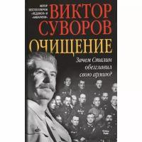 Суворов Виктор "Очищение. Зачем Сталин обезглавил свою армию?"