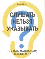 Шейн Э. "Слушать нельзя указывать"