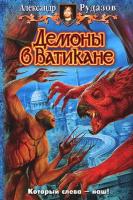 Рудазов Александр Валентинович "Демоны в Ватикане"
