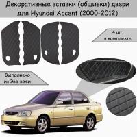 Декоративные вставки обшивки карт дверей для Hyundai Accent / Хендай Акцент (2000-2012) Чёрные с Синей строчкой