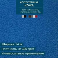 Искуственная кожа (ткань Экокожа), цвет синий (Кожзам для мебели, перетяжки), 1х1.4 м