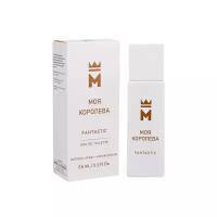 Delta Parfum Моя Королева Fantastic туалетная вода 65 мл для женщин