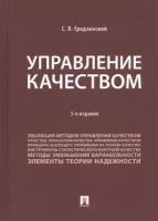 Гродзенский С.Я. "Управление качеством. 2-е изд., перераб. и доп."