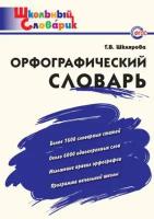 Шклярова Т.В. Орфографический словарь. ФГОС. Школьный словарик