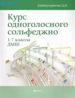 муз УчПосДляДМШ(о) Курс одноголосного сольфеджио 1-7кл. (Шайхутдинова Д.И.)