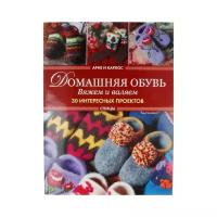 Нерйордет А., Закрис К. "Домашняя обувь. Вяжем и валяем. 30 интересных проектов. Спицы"