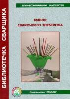 Выбор сварочного электрода – учебно-справочное пособие (ЛСО-03)