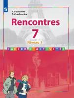 Селиванова. Французский язык. Rencontres. 7 кл. Сборник упражнений. / Встречи Синяя птица