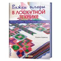 Книга. Вяжем пледы в лоскутной технике:известные дизайнеры,модные проекты, свежие тренды. Крючок. Рашель Кармона