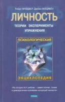 Роберт Фрейджер, Джеймс Фейдимен "Личность. Теории, эксперименты, упражнения"