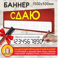 Баннер / растяжка / вывеска "Сдаю", размер 1500х500мм, баннерная ткань 440г/м2