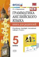 Барашкова Е. "Грамматика английского языка. Книга для родителей. 5 класс"