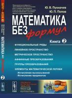 Пухначев Ю., Попов Ю. "Математика без формул. Книга 2"