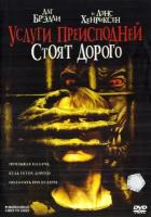 Услуги преисподней стоят дорого (DVD)