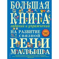 Большая книга заданий и упражнений на развитие связной речи малыша. Ткаченко Т. А