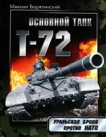 Михаил Барятинский "Т-72. Уральская броня против НАТО"