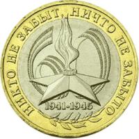 10 рублей 2005 год, 60 лет Победы в ВОВ, ММД