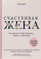 Счастливая жена. Как вернуть в брак близость, страсть и гармонию. Лора Дойл