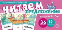 Читаем предложения. Набор карточек с рисунками. Для детей 4-7 лет. Учебно игровой комплект