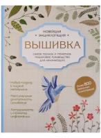 Вышивка. Самое полное и понятное пошаговое руководство для начинающий