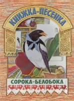 Сорока-белобока. Книжка-песенка