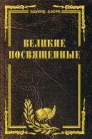 Шюре Эдуард "Великие посвященные. Очерк эзотеризма религий"