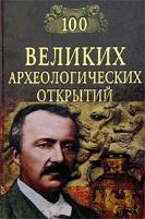 Низовский Андрей "100 великих археологических открытий."