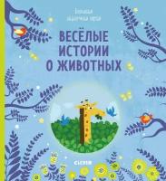 Книга Веселые истории о животных