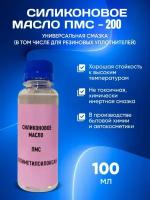 Силиконовое Масло ПМС 200 100 мл