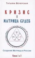 Кризис и Матрица Судеб. Создание Матрицы в России. Книги 1 и 2