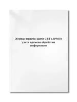 Журнал приема-сдачи СВТ (АРМ) и учета времени обработки информации