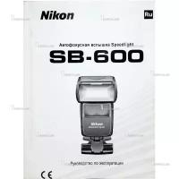 Инструкция для фотовспышки Nikon SB-600